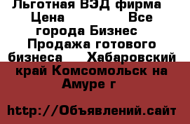 Льготная ВЭД фирма › Цена ­ 160 000 - Все города Бизнес » Продажа готового бизнеса   . Хабаровский край,Комсомольск-на-Амуре г.